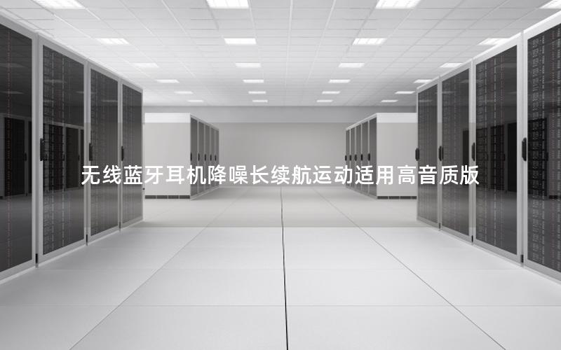 无线蓝牙耳机降噪长续航运动适用高音质版