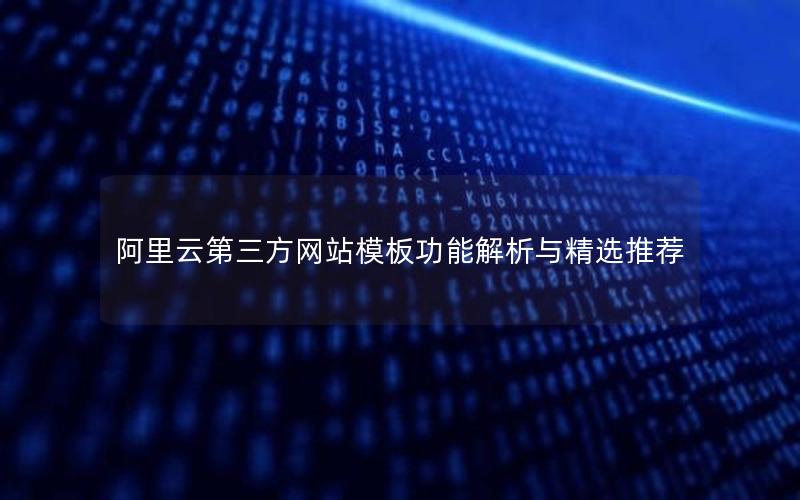 阿里云第三方网站模板功能解析与精选推荐