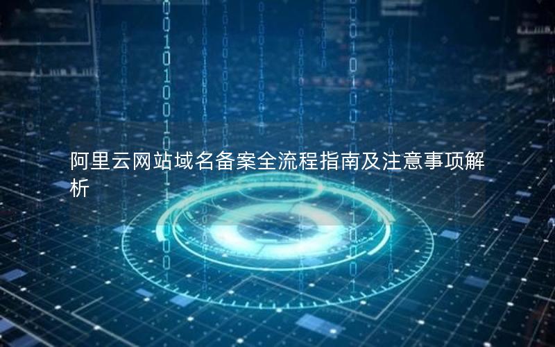 阿里云网站域名备案全流程指南及注意事项解析