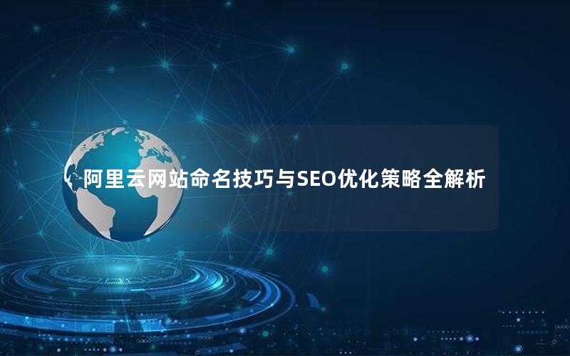 阿里云网站命名技巧与SEO优化策略全解析