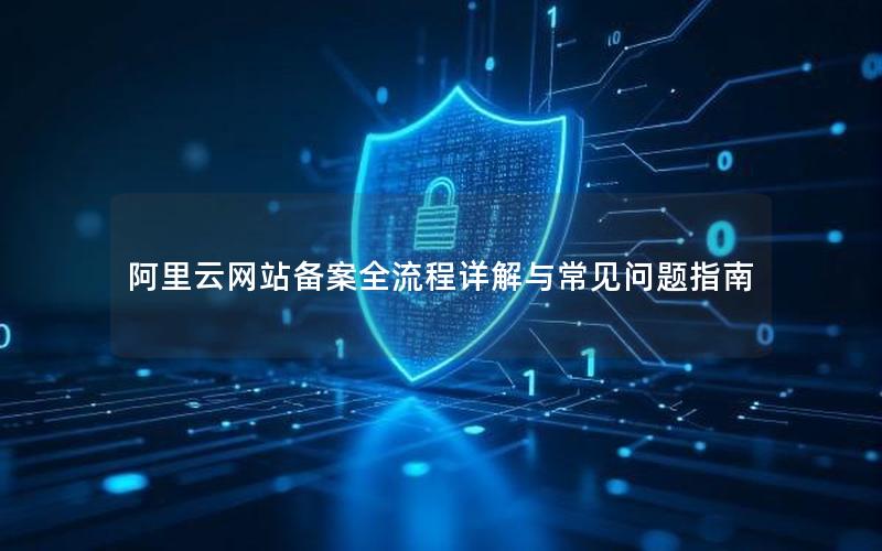阿里云网站备案全流程详解与常见问题指南