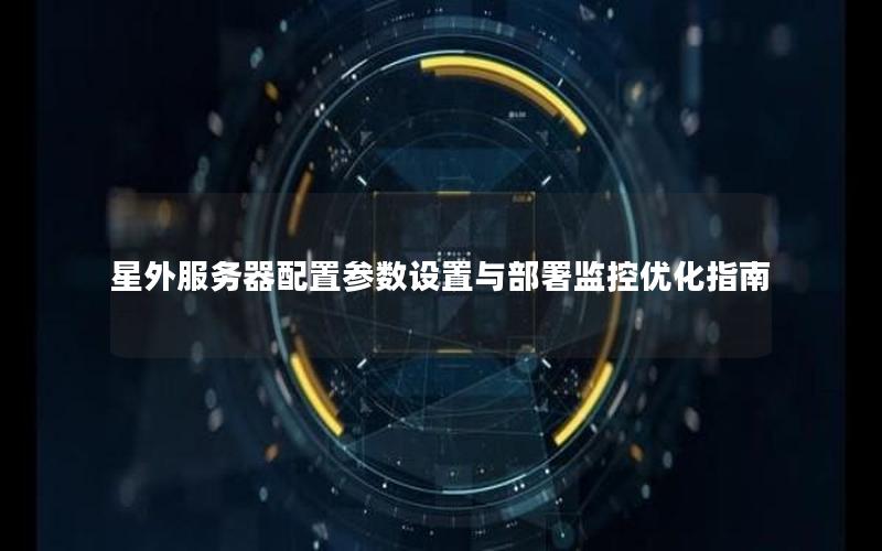星外服务器配置参数设置与部署监控优化指南