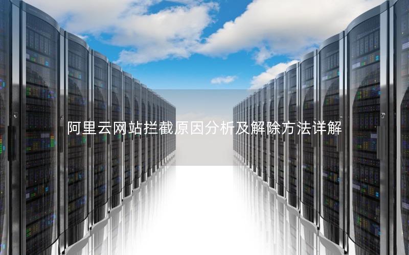 阿里云网站拦截原因分析及解除方法详解