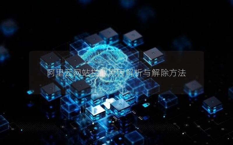 阿里云网站拦截原因解析与解除方法