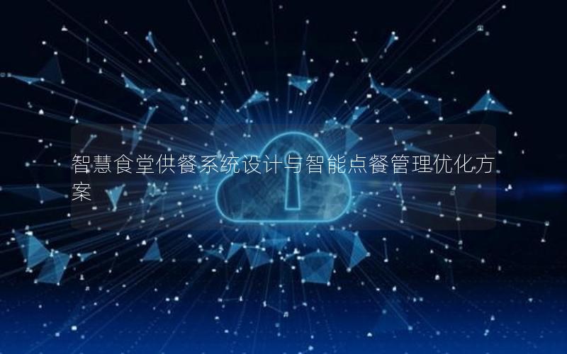 智慧食堂供餐系统设计与智能点餐管理优化方案