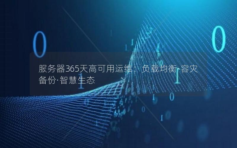 服务器365天高可用运维：负载均衡·容灾备份·智慧生态