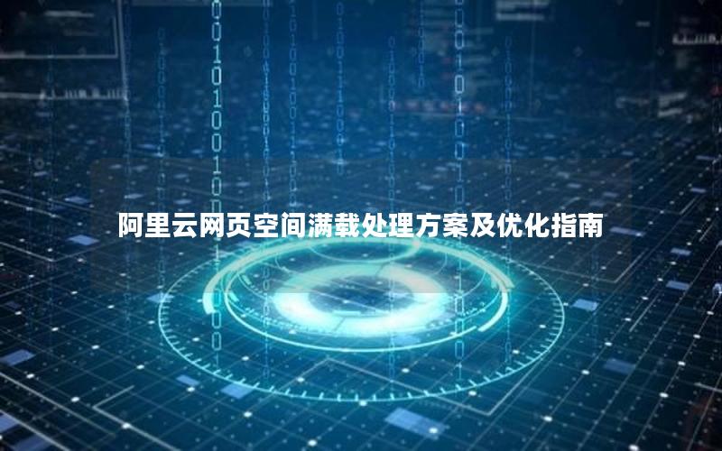 阿里云网页空间满载处理方案及优化指南