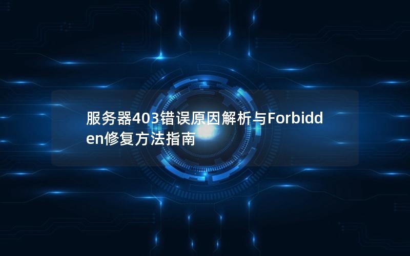 服务器403错误原因解析与Forbidden修复方法指南