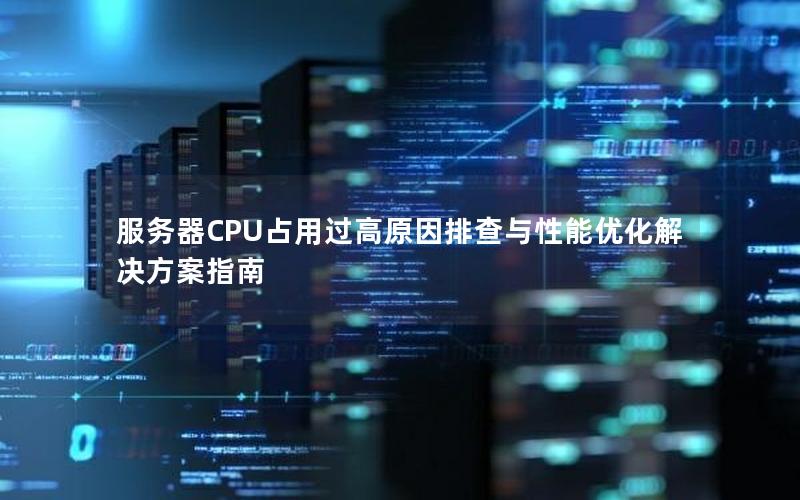 服务器CPU占用过高原因排查与性能优化解决方案指南