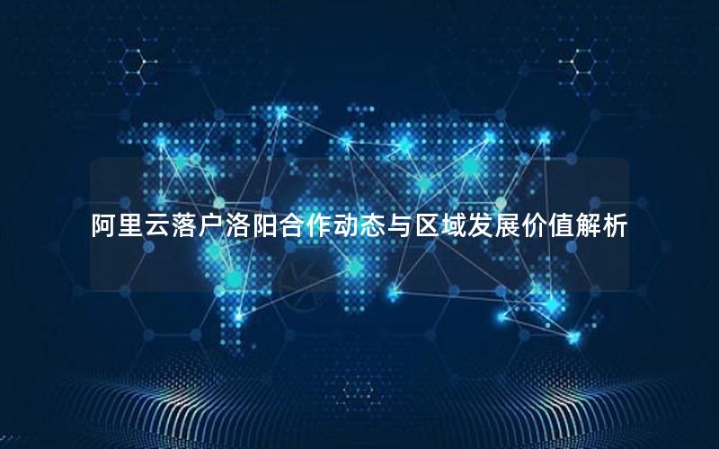 阿里云落户洛阳合作动态与区域发展价值解析