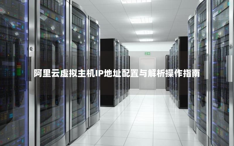 阿里云虚拟主机IP地址配置与解析操作指南