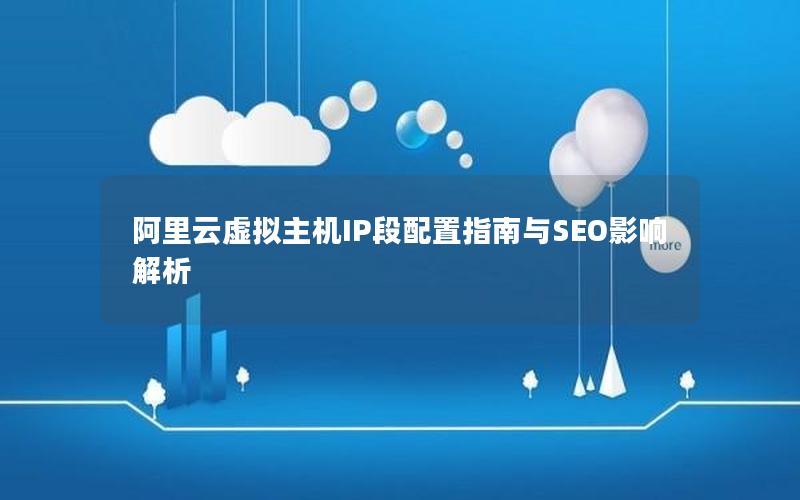 阿里云虚拟主机IP段配置指南与SEO影响解析