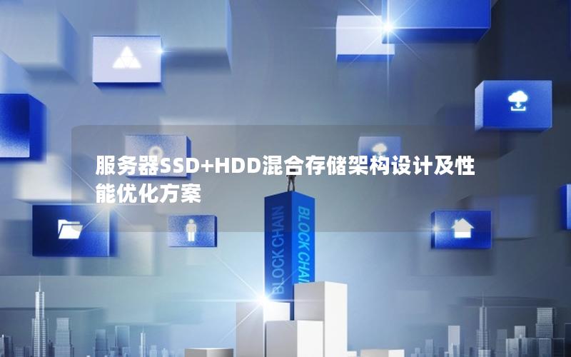 服务器SSD+HDD混合存储架构设计及性能优化方案