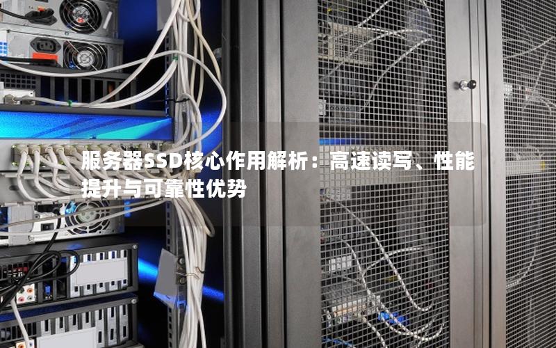 服务器SSD核心作用解析：高速读写、性能提升与可靠性优势