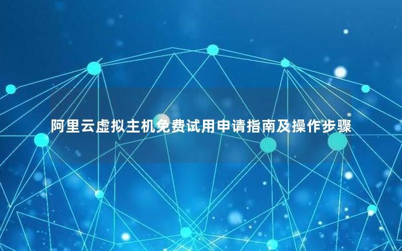 阿里云虚拟主机免费试用申请指南及操作步骤