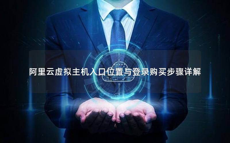 阿里云虚拟主机入口位置与登录购买步骤详解
