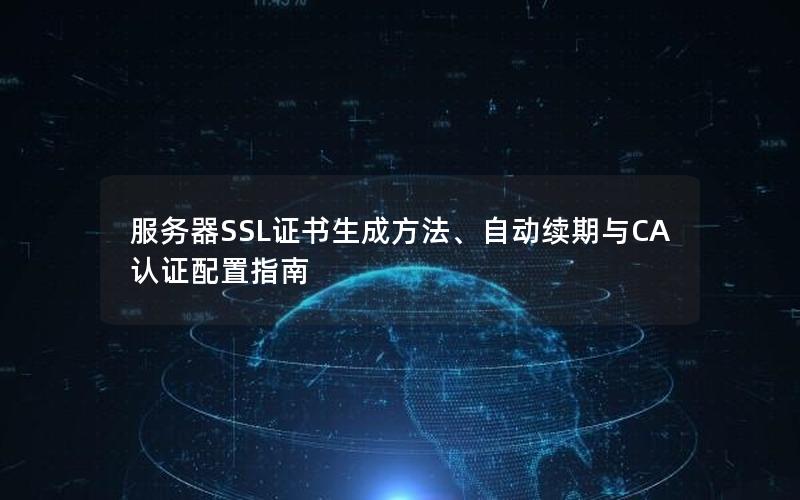 服务器SSL证书生成方法、自动续期与CA认证配置指南