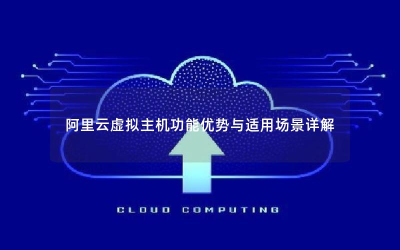 阿里云虚拟主机功能优势与适用场景详解