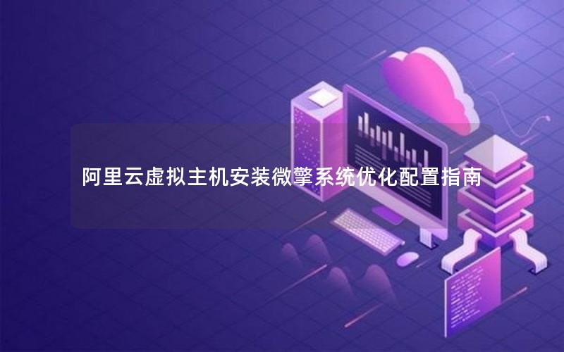 阿里云虚拟主机安装微擎系统优化配置指南