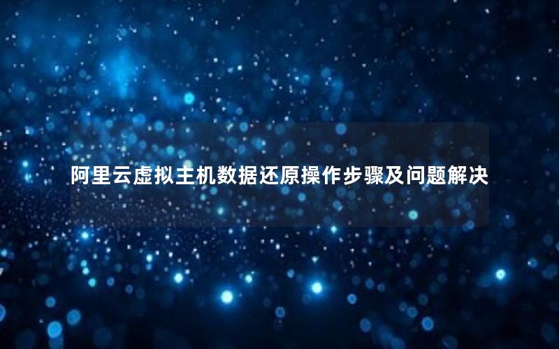 阿里云虚拟主机数据还原操作步骤及问题解决