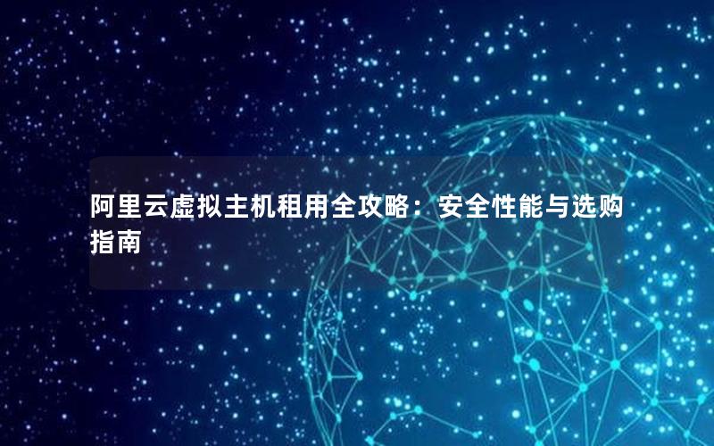 阿里云虚拟主机租用全攻略：安全性能与选购指南