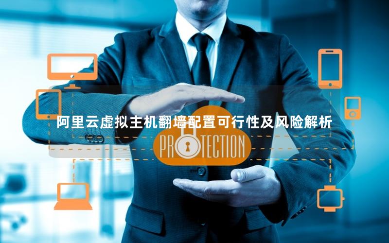 阿里云虚拟主机翻墙配置可行性及风险解析