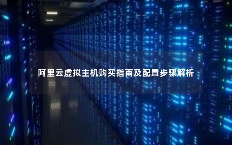 阿里云虚拟主机购买指南及配置步骤解析
