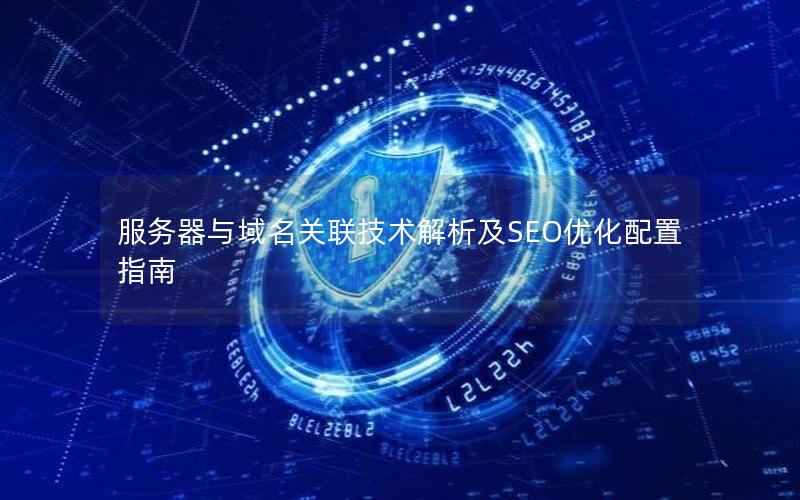 服务器与域名关联技术解析及SEO优化配置指南