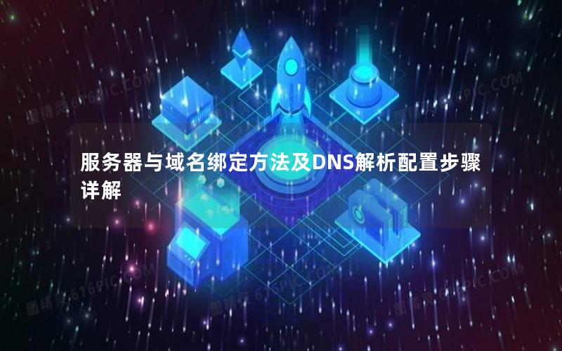服务器与域名绑定方法及DNS解析配置步骤详解