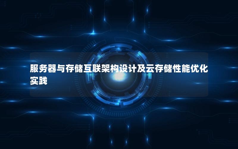 服务器与存储互联架构设计及云存储性能优化实践