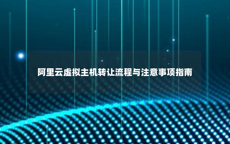 阿里云虚拟主机转让流程与注意事项指南