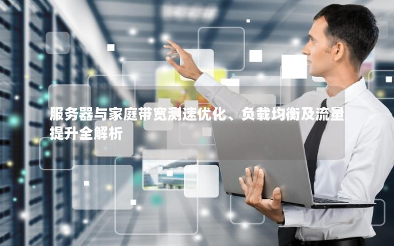 服务器与家庭带宽测速优化、负载均衡及流量提升全解析