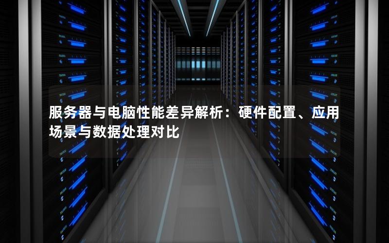服务器与电脑性能差异解析：硬件配置、应用场景与数据处理对比