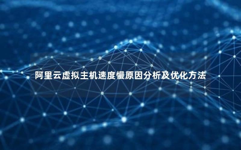 阿里云虚拟主机速度慢原因分析及优化方法