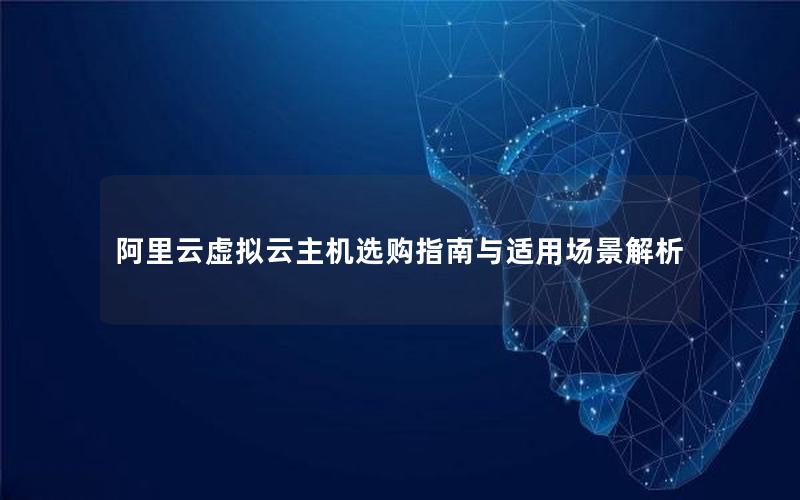 阿里云虚拟云主机选购指南与适用场景解析