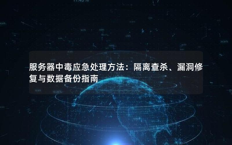 服务器中毒应急处理方法：隔离查杀、漏洞修复与数据备份指南