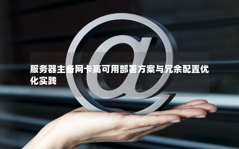 服务器主备网卡高可用部署方案与冗余配置优化实践
