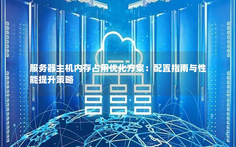 服务器主机内存占用优化方案：配置指南与性能提升策略