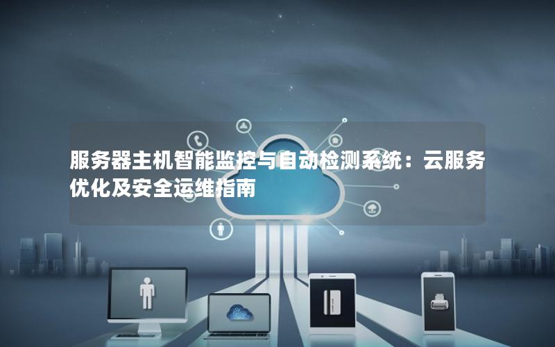 服务器主机智能监控与自动检测系统：云服务优化及安全运维指南