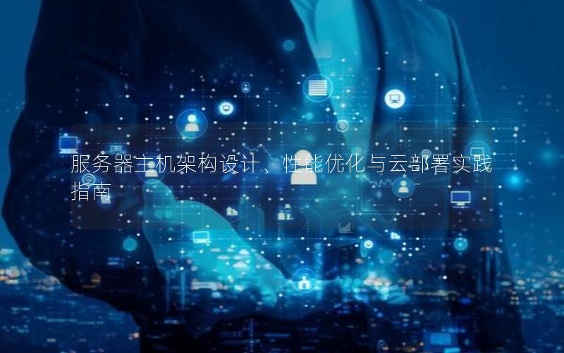服务器主机架构设计、性能优化与云部署实践指南