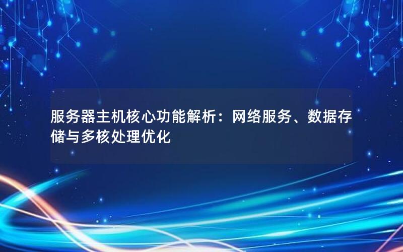 服务器主机核心功能解析：网络服务、数据存储与多核处理优化