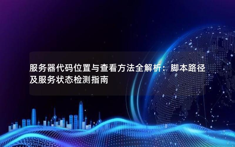 服务器代码位置与查看方法全解析：脚本路径及服务状态检测指南