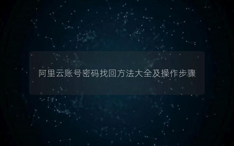 阿里云账号密码找回方法大全及操作步骤