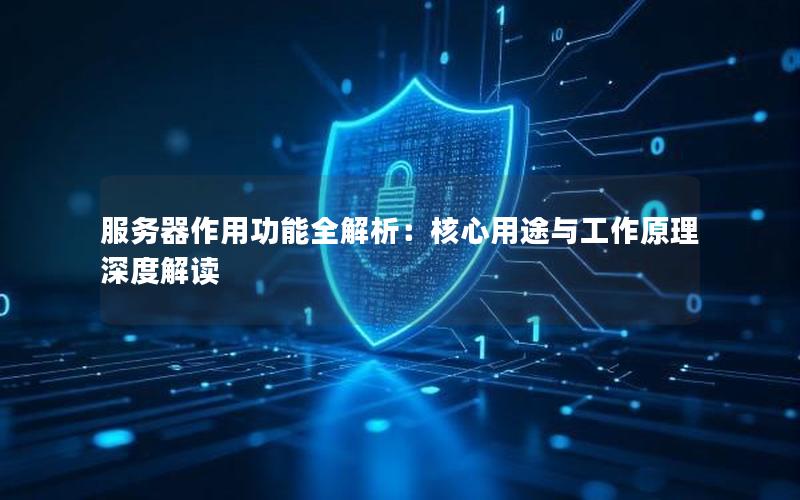 服务器作用功能全解析：核心用途与工作原理深度解读