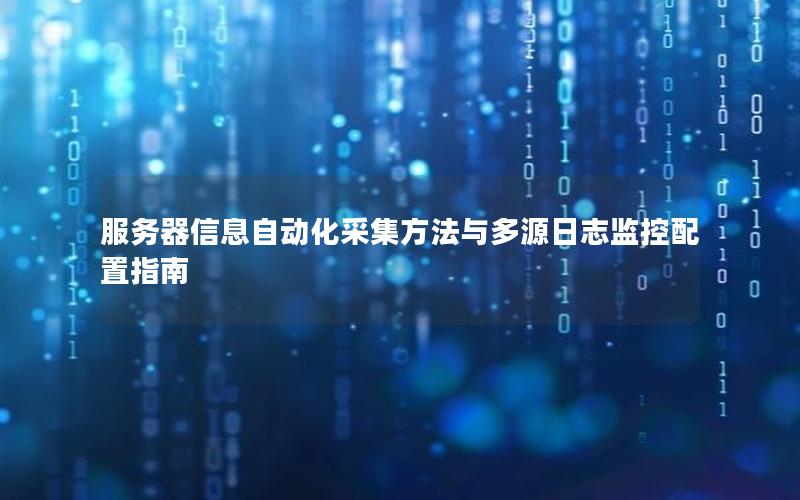 服务器信息自动化采集方法与多源日志监控配置指南