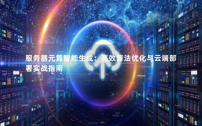 服务器元算智能生成：高效算法优化与云端部署实战指南