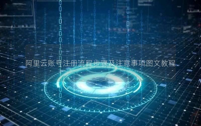 阿里云账号注册流程步骤及注意事项图文教程
