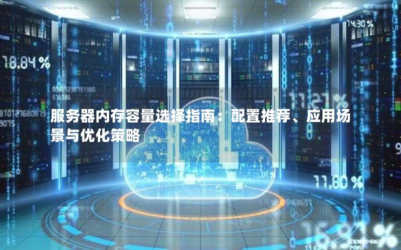 服务器内存容量选择指南：配置推荐、应用场景与优化策略