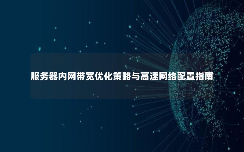 服务器内网带宽优化策略与高速网络配置指南