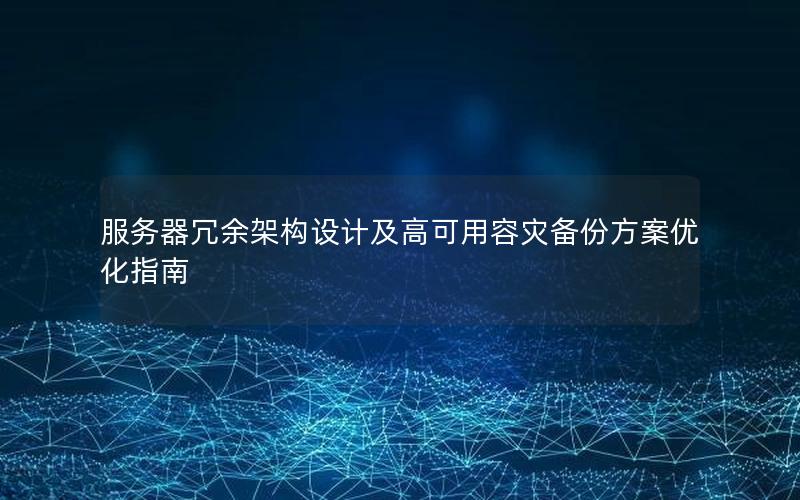 服务器冗余架构设计及高可用容灾备份方案优化指南